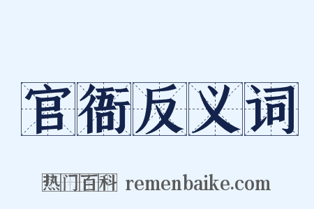 官衙反义词是什么意思的图片